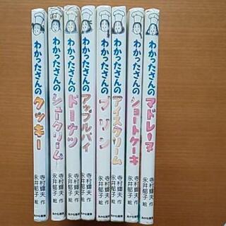 わかったさん おかしシリーズ８冊