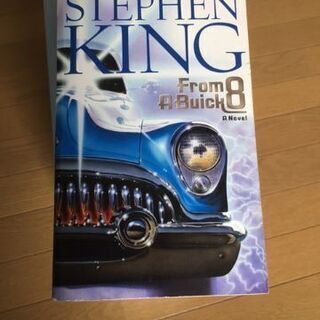小説（洋書）①From A Buick 8「回想のヴューイック８...