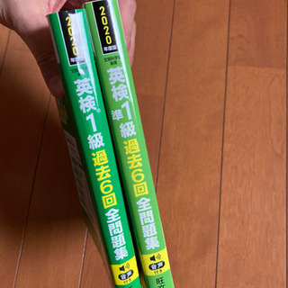【英検】2020年版 1級 準1級 過去問 旺文社【美品】の画像