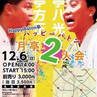 【落語会】ハッピーバトン月亭二人会