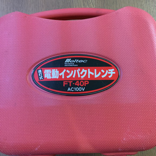 メルテック　インパクトレンチ　ft-40pの画像