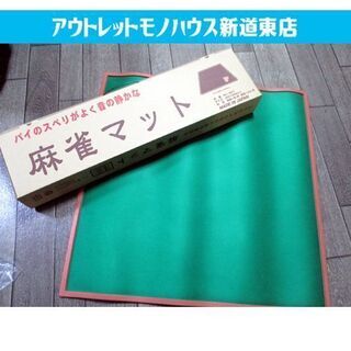 ◇新品 麻雀マット MJ-MAT 69㎝×69cm 娯楽 マージ...