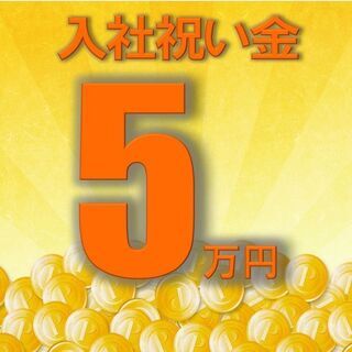 入社祝金5万円支給*未経験でも月収25万円以上可能！残業少なめの...