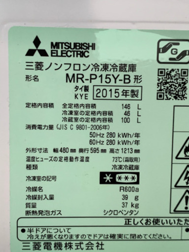 【お取引き中】冷蔵庫 2015年製 146L MITSUBISHI