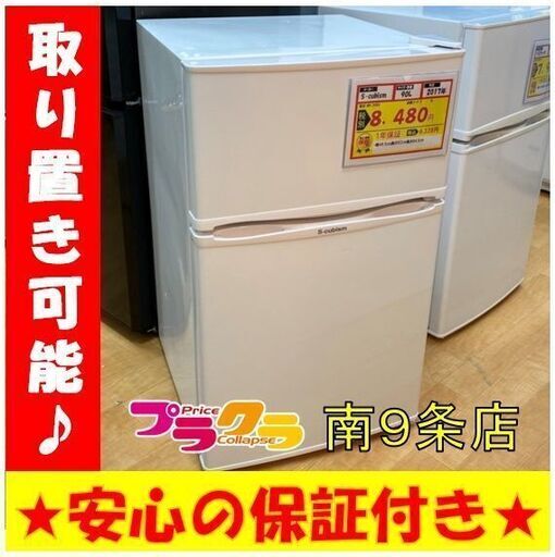 A0112 　動作良好☆　S-cubism　2017年　90L　2ドア冷蔵庫　WR-2090　プラクラ南9条店
