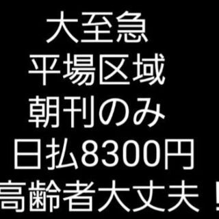 大至急：千葉！日払8300円(平場)朝刊だけ 元専業さん大歓迎の画像