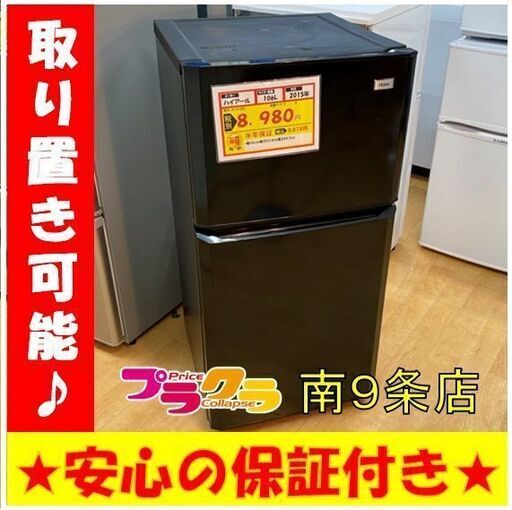 A0114　動作良好☆　ハイアール　2015年　106L　2ドア冷蔵庫　JR-N106K　プラクラ南9条店