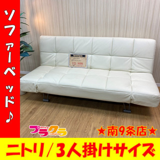 A0001　ソファーベッド　ニトリ　3人掛けソファー　ベッド　寝...