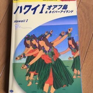 地球の歩き方 ハワイⅠオアフ島