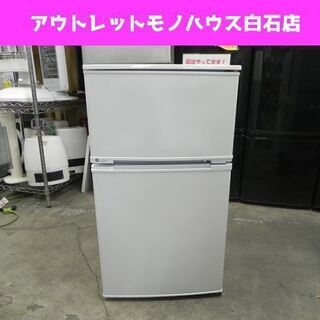 ユーイング 2ドア冷蔵庫 90L 2018年製 UR-D90J UING コンパクト 右開き 90Lクラス☆ PayPay(ペイペイ)決済可能 ☆ 札幌市 白石区 東札幌