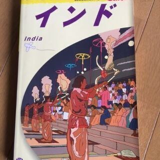 地球の歩き方 インド