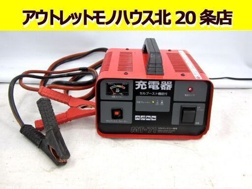 バッテリー充電器 12Vバッテリー専用 MT-71 セルブースト機能付　大自工業　札幌 東区