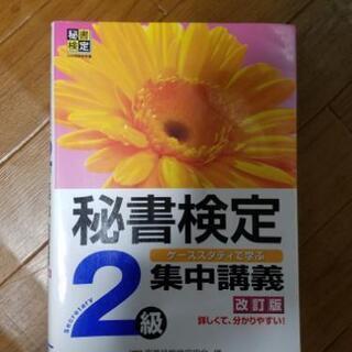 秘書検定2級　書き込み有り　早稲田教育出版