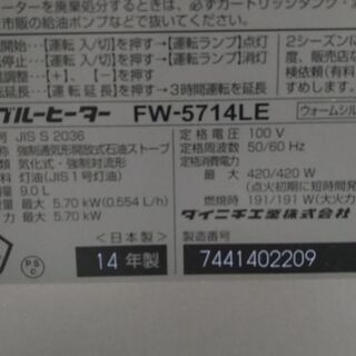 ⑩ファンヒーター 2014年式 大型機種 実働 DAINICHI ダイニチ FW-5714LE 5.7kw 木造～15畳 内部清掃＆メンテナンス済み 山形発の画像