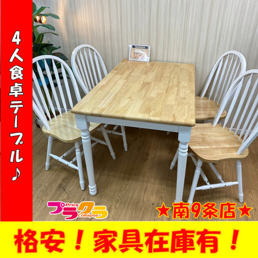 A0059　不二家具　ダイニングテーブル　椅子4脚セット　食卓テーブル　家具　プラクラ南9条店