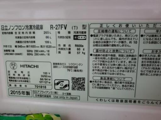【終了しました】日立 冷蔵庫 2015年式 F27RV
