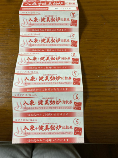 コロナの湯福山、回数券