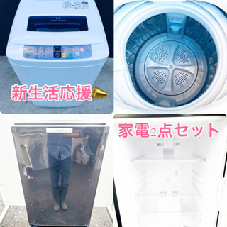 限定販売(๑•ૅㅁ•๑)新生活応援家電セット❗️冷蔵庫・洗濯機 2点セット✨格安配送