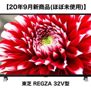 【20年9月発売新商品】東芝 REGZA 32インチTV 32V...
