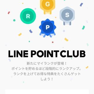 ＬＩＮＥポイントクラブの特典クーポンが余ってます。買い物で、割引...