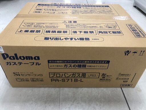 6ヶ月動作保証付　Paloma　LPガステーブル　PA-S71B-L　未使用品【トレファク南柏店】