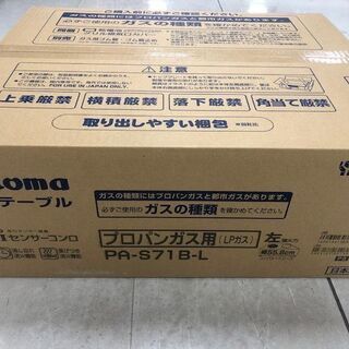 6ヶ月動作保証付　Paloma　LPガステーブル　PA-S71B-L　未使用品【トレファク南柏店】