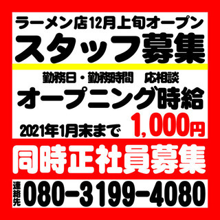 新規オープンラーメン店アルバイト募集