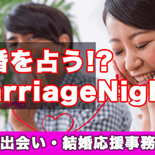 11月27日　結婚を占う!? 福岡マリッジナイト - 福岡県出会...