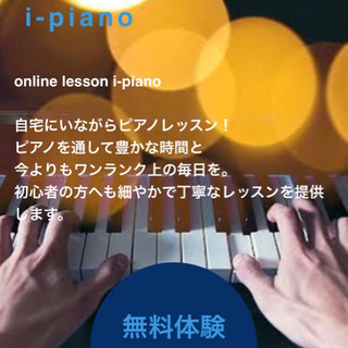 オンラインピアノ無料体験レッスン