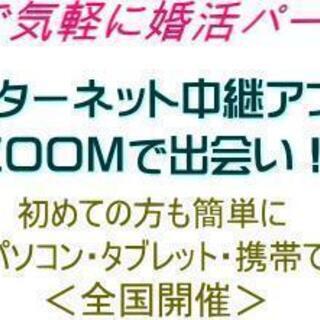 自宅から、ネットで参加！＜40・50代＞出会いのパーティー！【九...