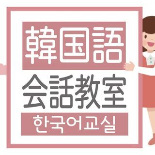 韓国語教室を始めます！の画像