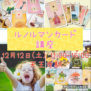 12月12日(土) ルノルマンカード講座♪