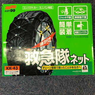 無償　未使用　タイヤチェーン　救急隊ネット KK-43