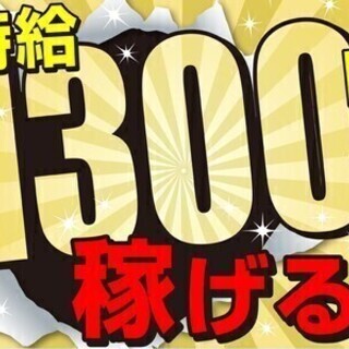 【日払い可】【時給1300円以上】ガッツリ稼げる！無料寮完備★簡...