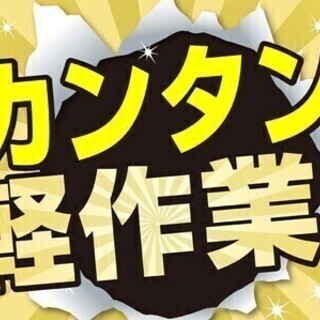 【日払い可】シニア活躍★カンタン★未経験歓迎★日勤＆土日祝休み★...