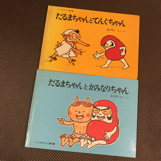 加古里子　絵本2冊　だるまちゃん