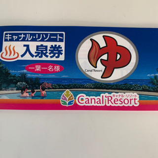 キャナルリゾート回数券