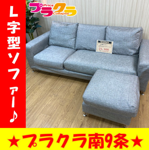 A0017　3人掛けソファー　L型ソファー　3人用　カバークリーニング済　送料B　家具　プラクラ南9条店