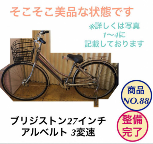 ブリジストン シルバー アルベルト 3変速 27インチ 前後ロック機能付き 自転車 ママチャリ no.88