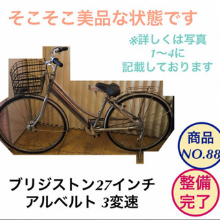 ブリジストン シルバー アルベルト 3変速 27インチ 前後ロック機能付き