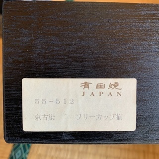 有田焼　湯呑みの画像