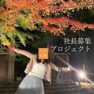会社のトップになりたい方募集《高田馬場》の画像