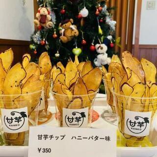 つぼ焼き芋　甘芋　チップ開始