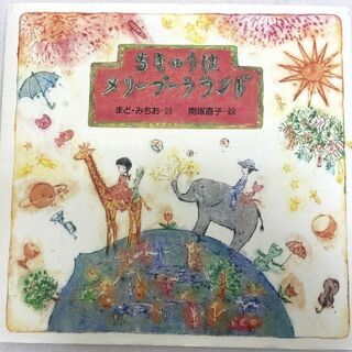JM8929)まど・みちお　詩のえほん ちきゅうはメリーゴーラン...