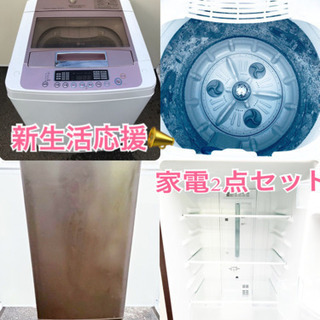 限定販売(๑•ૅㅁ•๑) 新生活応援家電セット❗️ 冷蔵庫・洗濯機 2点セット✨格安配送