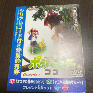 劇場版ポケットモンスターココ前売り券（新千歳空港シアター専用）
