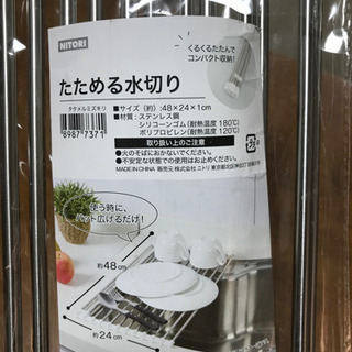 ニトリ　たためる水切り（幅24cm×48cm）
