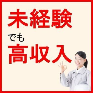 ☆長期安定のお仕事☆未経験の方OK☆職場環境◎