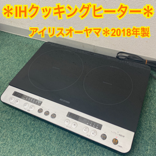 配達無料地域あり＊アイリスオーヤマ  IHクッキングヒーター　2018年製＊製造番号 180703151＊