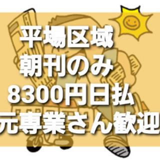 ・急募8300円！朝刊のみ(平場)中高年でも大丈夫！